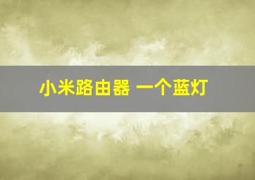 小米路由器 一个蓝灯